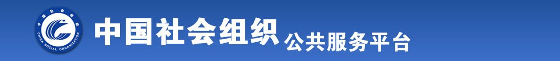 真实操逼视频全国社会组织信息查询